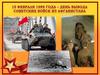 15 февраля - День вывода Советских войск из Афганистана