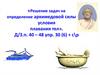 Решение задач на определение архимедовой силы и на условия плавания тел