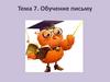 Обучение письму