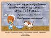 Учимся пересказывать и автоматизируем звук [с] в речи. Лексическая тема: "Продукты питания"