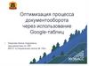 Оптимизация процесса документооборота через использование Google-таблиц