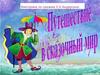 Викторина по сказкам Г.Х. Андерсена. Волшебный мир библиотеки