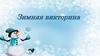 Зимняя викторина
