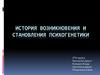 История становления и развития психогенетики