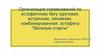Организация соревнований по эстафетному бегу (круговая, встречная, линейная, комбинированная, эстафета "Веселые старты"