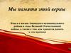 Мы памяти этой верны