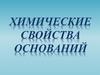 Химические свойства оснований
