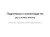 Подготовка к олимпиаде.  Занятие «Школы юного филолога»