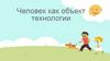 Человек как объект технологии