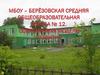 МБОУ – Берёзовская средняя общеобразовательная школа №12