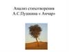 Анализ стихотворения А.С.Пушкина « Анчар»