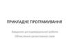 Завдання до індивідуальної роботи. Обчислення резистивних схем
