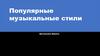 Популярные музыкальные стили