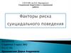 Факторы риска суицидального поведения