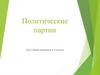 Политические партии