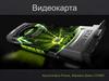 Видеокарта