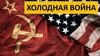 Холодная война