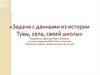 Задачи с данными из истории Тувы, села, своей школы