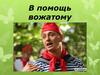 В помощь вожатому "Игры в автобусе"