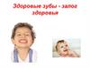 Здоровые зубы - красивая улыбка