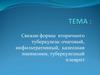 Свежие формы вторичного туберкулеза: очаговый, инфильтративный, казеозная пневмония, туберкулезный плеврит