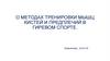 Тренировка мышц кистей и предплечий в гиревом спорте