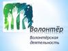 Волонтёрская деятельность