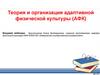 Теория и организация адаптивной физической культуры (АФК) в образовательных учреждениях разного типа и вида