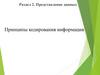 Представление данных. Принципы кодирования информации. Раздел 2