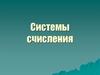 Системы счисления