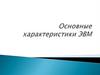 Основные характеристики ЭВМ