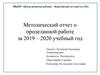 Методический отчет о проделанной работе за 2019 – 2020 учебный год