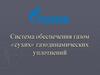 Система обеспечения газом сухих газодинамических уплотнений