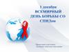 1 декабря - День борьбы со СПИДом