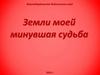 Земли моей минувшая судьба