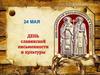 24 мая -  День славянской письменности и культуры
