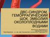 ДВС-синдром у беременных. Геморагический шок. Эмболия околоплодными водами