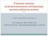 Учимся читать художественную литературу на английском языке