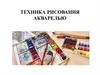 Техника рисования акварелью