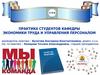 Практика студентов кафедры экономики труда и управления персоналом