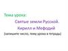 Святые земли русской Кирилл и Мефодий