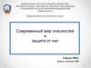 Современный мир опасностей и защита от них
