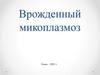 Врожденный микоплазмоз