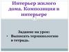 Интерьер жилого дома. Композиция в интерьере