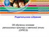 Родительское собрание "О преподавании курса ОРКСЭ"