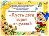 Социальный проект клуба молодой семьи «Счастье рядом»: «Пусть дети верят в чудеса!»
