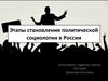 Этапы становления политической социологии в России