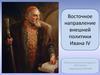 Восточное направление внешней политики Ивана IV