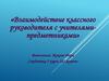 «Взаимодействие классного руководителя с учителями-предметниками»