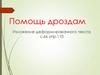 Помощь дроздам. Изложение деформированного текста